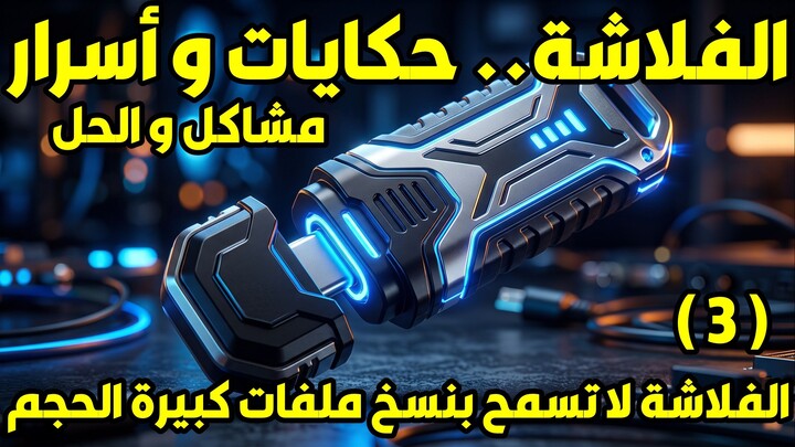 الفلاشة .. حكايات و أسرار .. مشاكل و الحل | الفلاشة لا تسمح بنسخ ملفات كبيرة