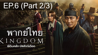 🔥Kingdom ซีซั่น 1 EP6_2