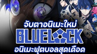 จับตามองอนิเมะ Blue lock ขังดวลแข้ง อนิเมะกีฬาสุดเดือดเรื่องใหม่