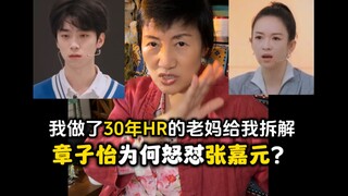 面试大忌！张嘉元的错误你中招了吗？