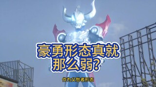 豪勇形态真就那么弱？那可是光之国两代第一人的融合！