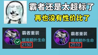 The Overlord Heavy Equipment is still too high, so the price has been raised. It was sold cheap befo