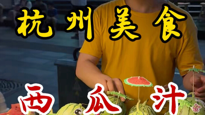 Nước ép dưa hấu vắt tươi tại chợ đêm Hàng Châu! 25 tệ một quả! Dùng chính quả dưa làm bát, lại còn đ