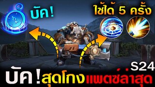 Rov : บัคใหม่ Moren Bug อัลติได้หลายรอบ + พลังแฝงใช้ได้ไว Patchใหม่S24