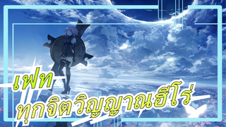 [เฟท/MAD/ทุกจิตวิญญาณฮีโร่/มหากาพย์]นี่คือการต่อสู้เพื่อเอาคืนอนาคต