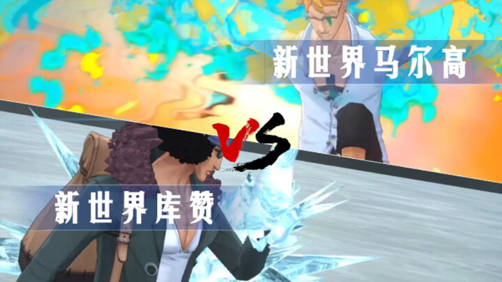 「June」新世界马尔高vs新世界库赞！不死鸟大战冰冻果实