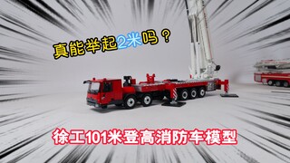 真能举起2米吗？试玩徐工101米登高消防车模型
