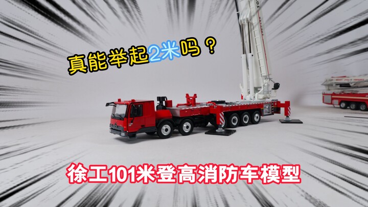 真能举起2米吗？试玩徐工101米登高消防车模型