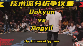 【技术流分析】Dokyun vs Angyil精彩对战的争议判罚 @ Summer Dance Forever