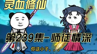 【灵血修仙】第239集 师徒情深！