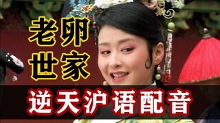 假如甄嬛是上海人 第一集