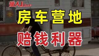 【JUMP】开房车营地赚大钱？别做梦了。