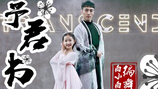 温柔治愈❀《予君书》中国风爵士编舞少儿版