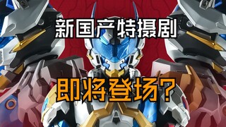 国产原创新特摄剧来了？《超限斗神》主角形象+变身器情报公开！