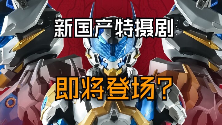 国产原创新特摄剧来了？《超限斗神》主角形象+变身器情报公开！
