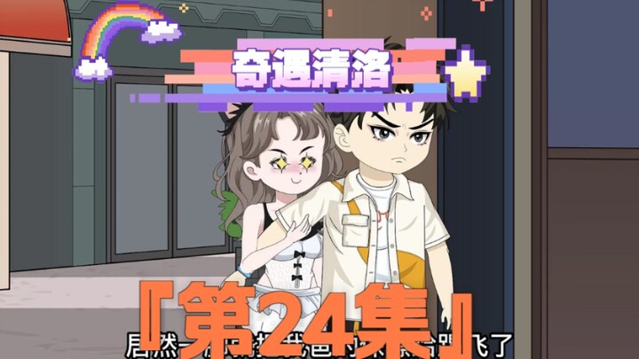 《奇遇清洛》第24集：张成的实力 #快成长计划 #年轻影画创作之星 #神动画计划 #原创动画