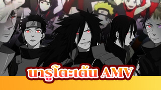 นินจาเต้น | นารูโตะ