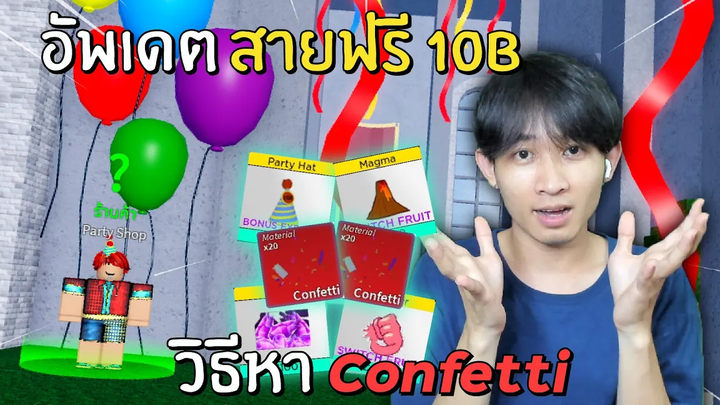 Blox Fruits อัพเดตอีเว้นท์สายฟรี และ วิธีหา Confetti เเลกของ!!!🎉