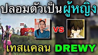 Free Fire ปลอมตัวเป็นสาว ไปเทสเเคลน Drewyeiei | ยิงหัวทั้งเกมจนร้องง...เป็นไงไปดู![เล่นในมือถือ]