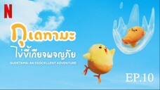 ตอนที่ 10 เหนื่อยจัง...