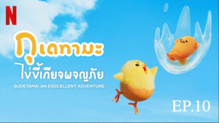 ตอนที่ 10 เหนื่อยจัง...