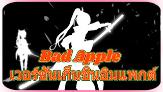 Bad Apple เวอร์ชันเก็นชินอิมแพกต์