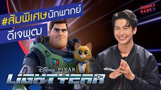 สัมภาษณ์พิเศษ "ดีเจพุฒ" คู่หูบัซ ไลท์เยียร์คนใหม่ 🚀 | Lightyear ไลท์เยียร์