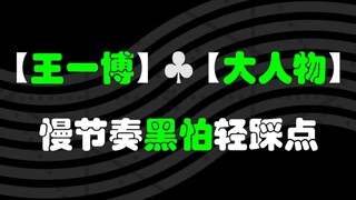 【Wang Yibo | Big Shot】【Slow tempo, light touch】BIG SHOT