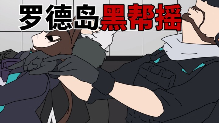 罗德岛黑帮摇