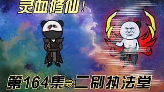 [Spiritual Blood Cultivation] Episode 164: Second visit to the Law Enforcement Hall!