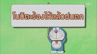 โดราเอมอน ตอนที่ 411-A "โนบิตะร้องไห้แล้วฝนตก"