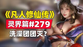 《凡人修仙传》灵界篇#279原著小说故事，洗澡团团灭？