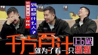 【1001个视频】你是谁？为什么出现在我的首页？