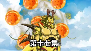 穿越龙珠世界成为悟空的哥哥--第十七集