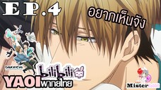 [YAOI] DAKAICHI (พากย์ใหม่) ตอนที่ 4 - อยากเห็นทาคาโตะซังเป็นเด็กม.ปลาย ^^