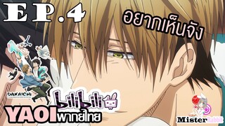 [YAOI] DAKAICHI (พากย์ใหม่) ตอนที่ 4 - อยากเห็นทาคาโตะซังเป็นเด็กม.ปลาย ^^