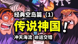 Blackbeard's hunt for Luffy fails! The legendary journey to the kingdom of God begins! One Piece Sky