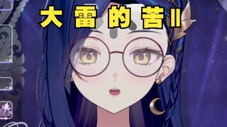 大 雷 的 苦 （二）