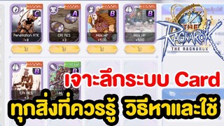 เจาะลึกระบบการ์ด 7 วิธีหาการ์ด และการใช้งานระบบทั้งหมด l The Ragnarok