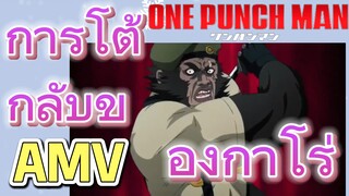 [วันพันช์แมน] AMV |  การโต้กลับของกาโร่