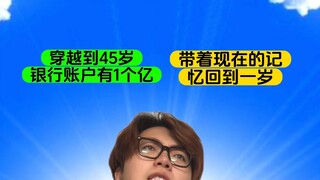 带着现在的记忆回到1岁和45岁的1个亿你怎么选？