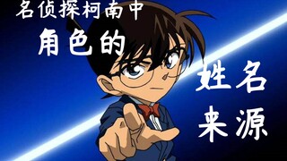 【阿洛】青山大叔是怎样给柯南中角色起名的？盘点名侦探柯南中角色的取名之道，侦探推理界大佬云集的彩蛋