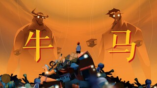 【自制动画】那天，我梦见了一只牛和一只马