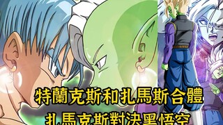 【龙珠未来大特 大结局】扎马斯跟特兰克斯合体，扎马克斯决战黑悟空