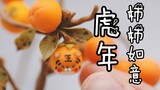 【粘土教程】2022虎年柿柿如意呀～