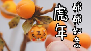 【粘土教程】2022虎年柿柿如意呀～