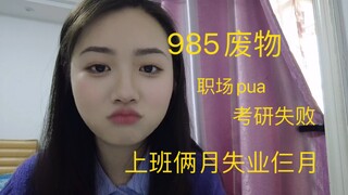 2021 一个985fw从毕业到失业的全过程