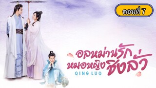 อลหม่านรักหมอหญิงชิงลั่ว ตอนที่7