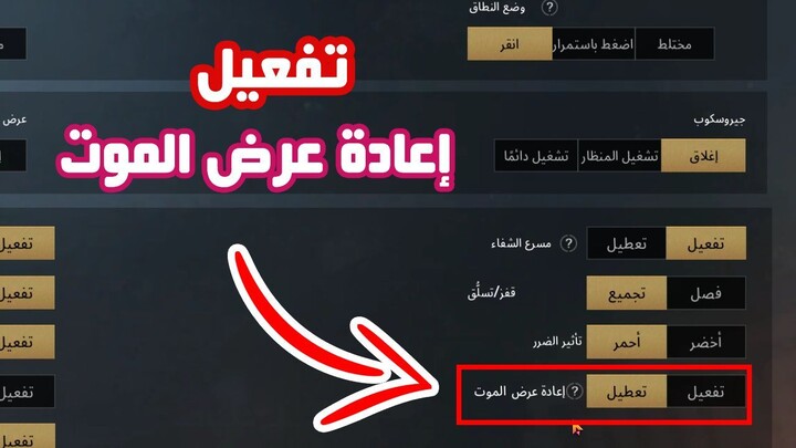 شرح تفعيل اعادة عرض الموت في لعبة ببجي موبايل التحديث الجديد ببجي