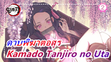 [ดาบพิฆาตอสูร] OST Kamado Tanjiro no Uta, โคเวอร์, ไพเราะมาก_2